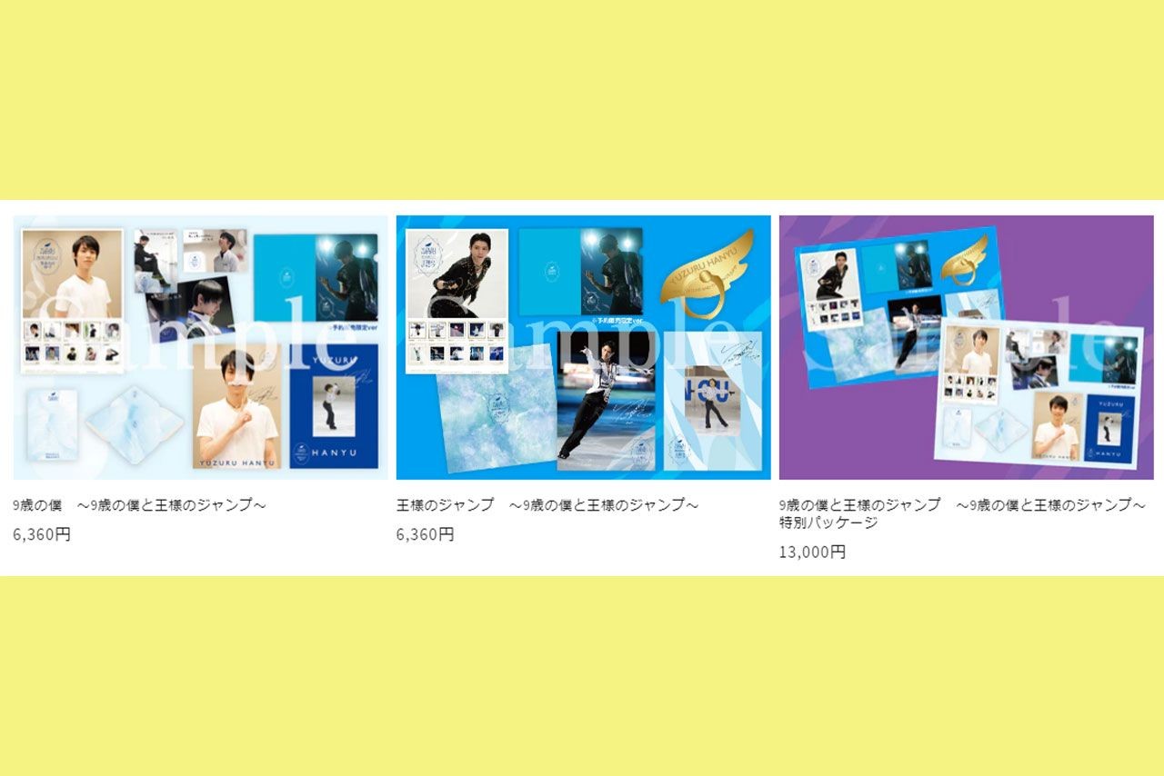 羽生結弦 特別パッケージ 9歳の僕と王様のジャンプセット