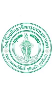 โรงเรียนฝึกอาชีพกรุงเทพมหานคร(หลวงพ่อทวีศักดิ์)