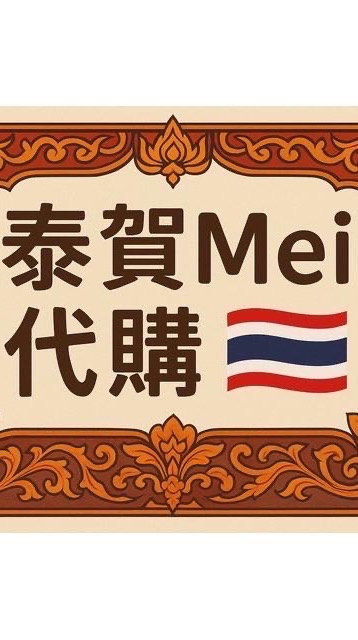 泰賀Mei代購🇹🇭