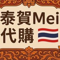 泰賀Mei代購🇹🇭