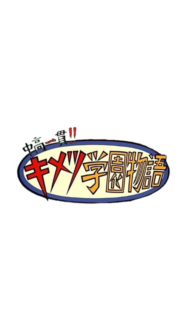 中高一貫鬼滅学園〰️のオープンチャット