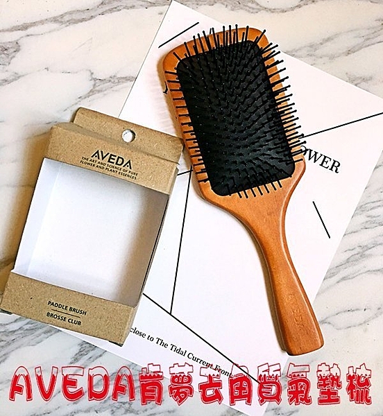 AVEDA 木質髮梳按摩頭皮毛囊梳 直髮神器n直髮梳 順髮 寬齒扁梳子 大S 神梳 養生梳 造型梳