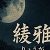 俺アラ　綾雅ギルド
