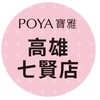 寶雅高雄七賢店好康報報