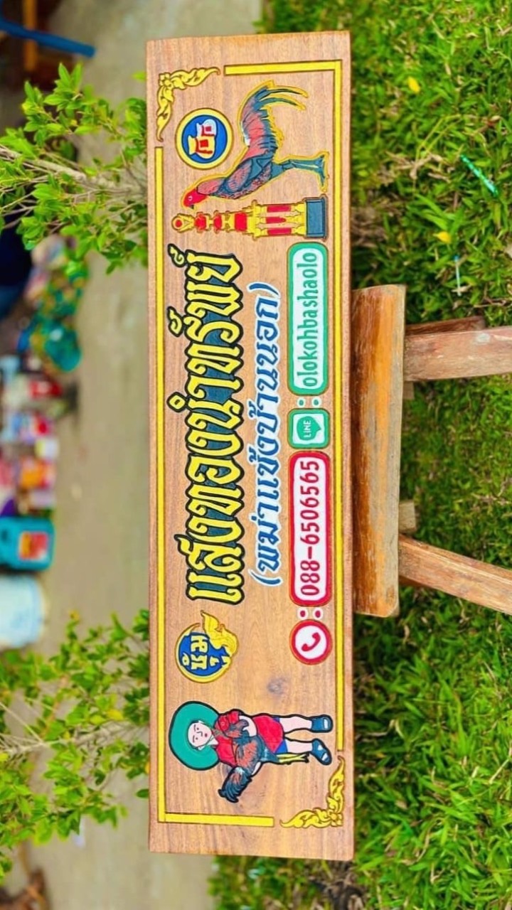 ซุ้มไก่ชนแสงทองนำทรัพย์