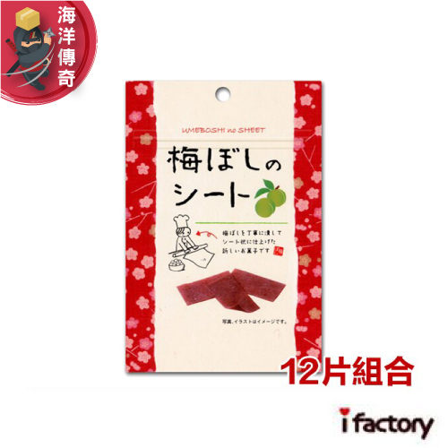 【海洋傳奇】【日本出貨】日本 i factory 梅子片 14gx12包組合 梅乾 梅干片