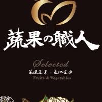 城菓菁棧有限公司&蔬果職人