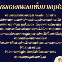 บรรเลงเพลงเพื่อการกุศล - Clubhouse