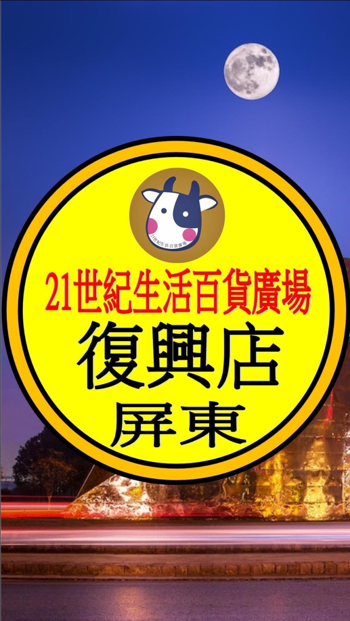 21世紀 復興店 預購網