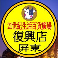 21世紀 復興店 預購網