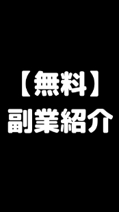 無料でできる副業紹介サロン