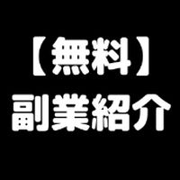 無料でできる副業紹介サロン