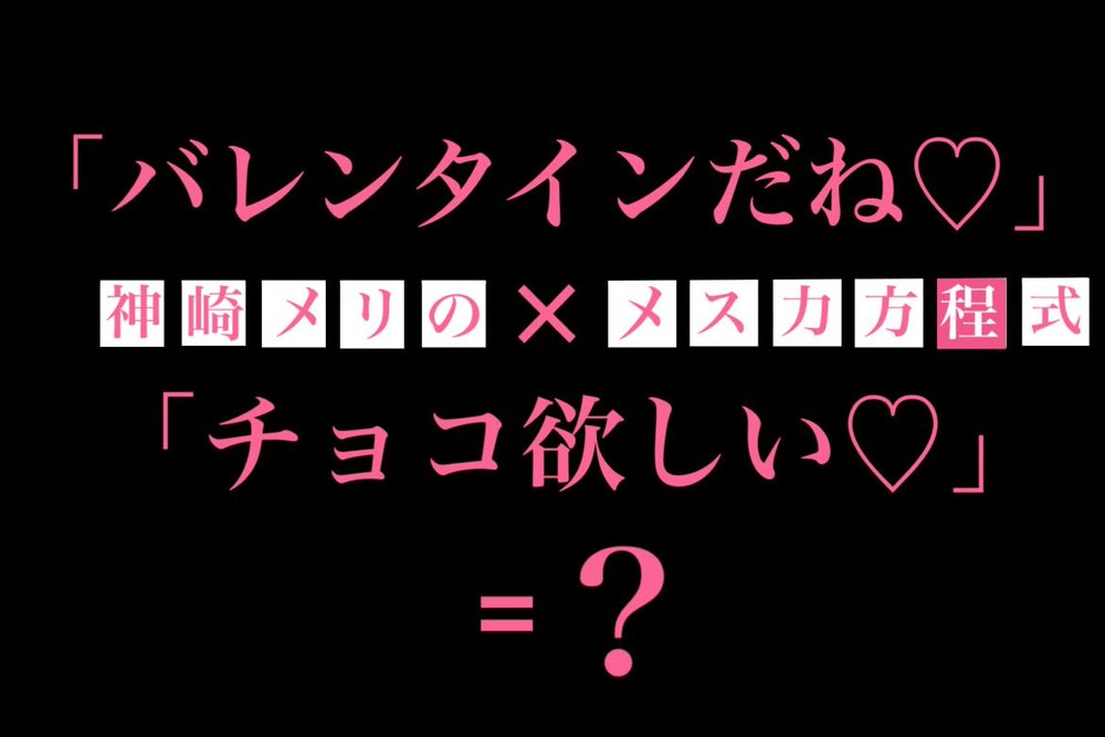 チョコは男性から貰うもの 意外性でハートを撃ち抜く Charmmy