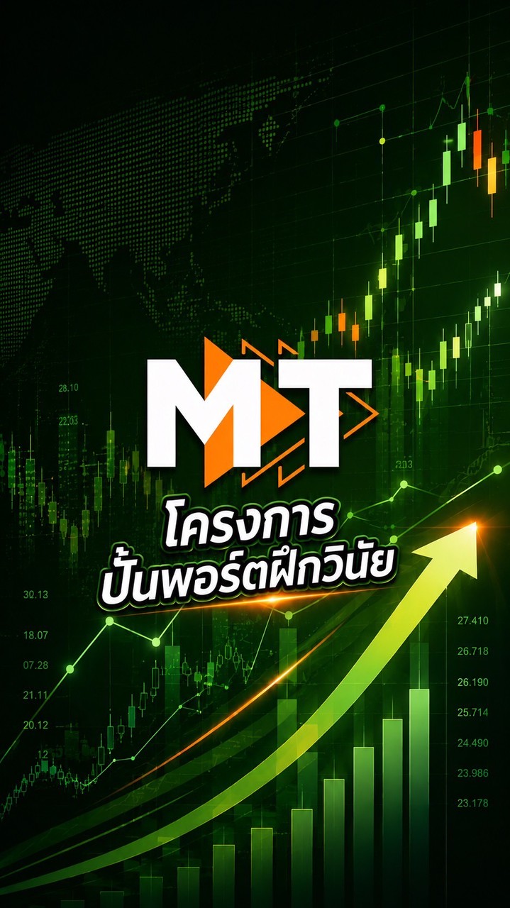 MT | โครงการปั้นพอร์ต ฝึกวินัย