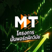 MT | โครงการปั้นพอร์ต ฝึกวินัย