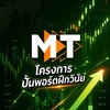MT | โครงการปั้นพอร์ต ฝึกวินัย