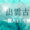 出雲古代龍神リトリート