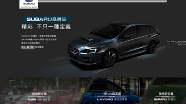 SUBARU「2015 SUBARU品牌日」