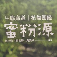 授粉昆蟲生態復育