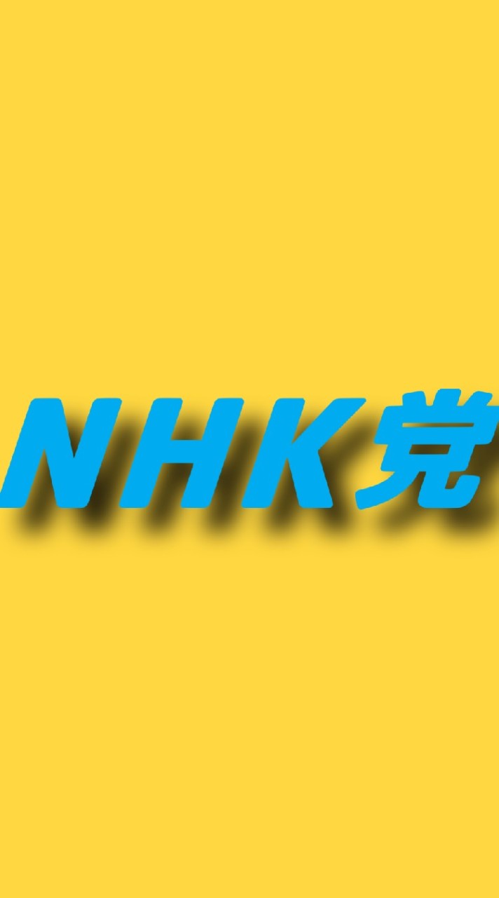 ＮＨＫ党(諸派党)について考える会のオープンチャット