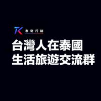台灣人在泰國｜曼谷旅遊生活討論區