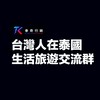 台灣人在泰國｜曼谷旅遊生活討論區