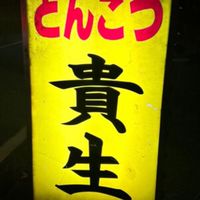 とんこつ屋台ラーメン貴生 最高だよな。（非公式）