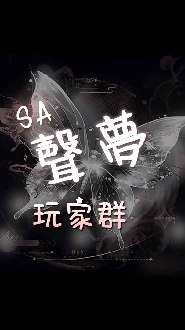 ʚ𝓼𝓪聲夢玩家群-T