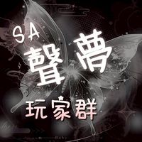 ʚ𝓼𝓪聲夢玩家群-T