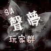 ʚ𝓼𝓪聲夢玩家群-T