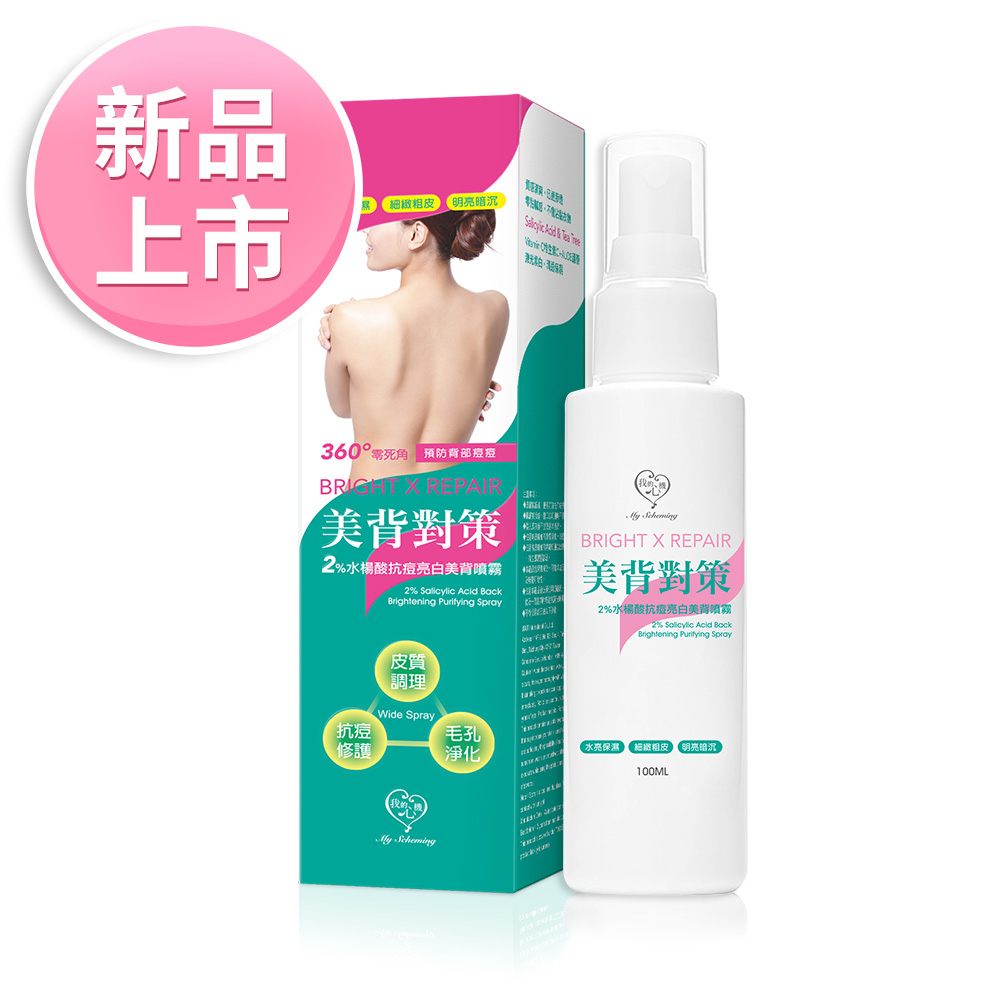 【身體保養系列】2%水楊酸抗痘亮白美背噴霧 100ml