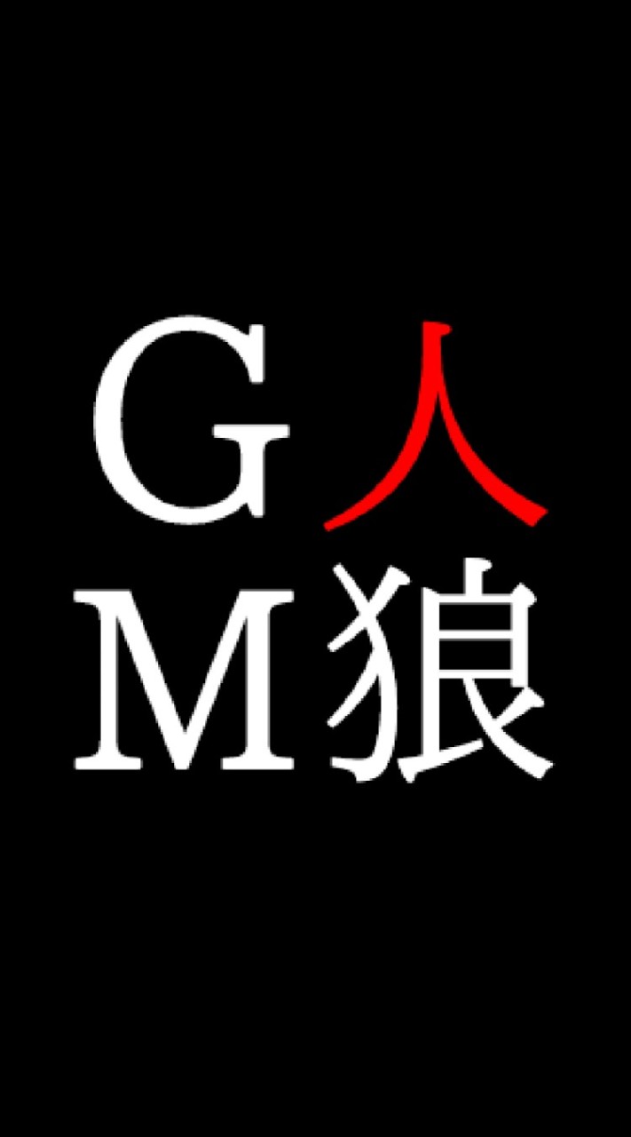 人狼GMやるよ～！ OpenChat