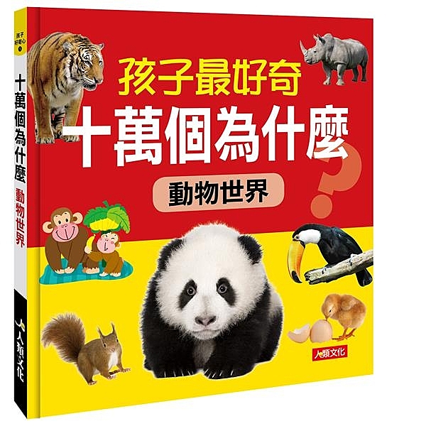 1. 精選100多道與動物相關的問題，包括動物的外觀、習性、行為、生存方式等等，...