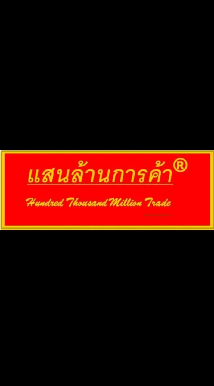 แสนล้านการค้า (ซุ้มไก่ชน ส.ดุดัน อุบลราชธานี)​ 087-2435139