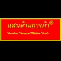 แสนล้านการค้า (ซุ้มไก่ชน ส.ดุดัน อุบลราชธานี)​ 087-2435139