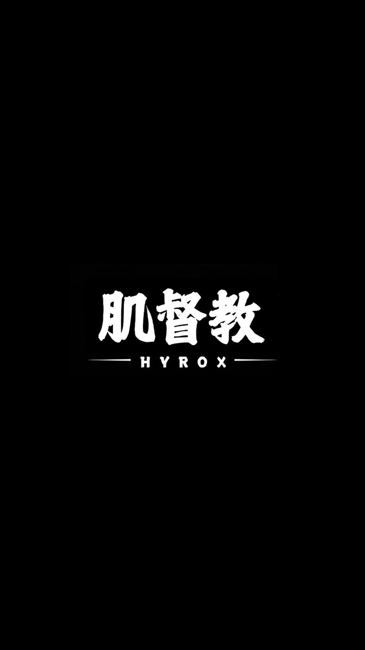 肌肉監督教 - HYROX 訓練營