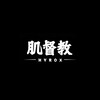 肌肉監督教 - HYROX 訓練營