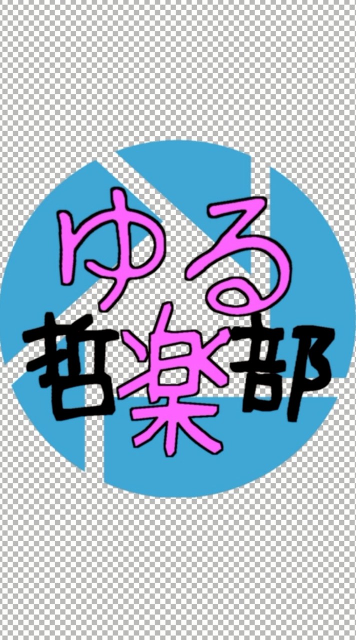 ✨富山県高岡市の雑談処🌀【ゆる哲楽部】