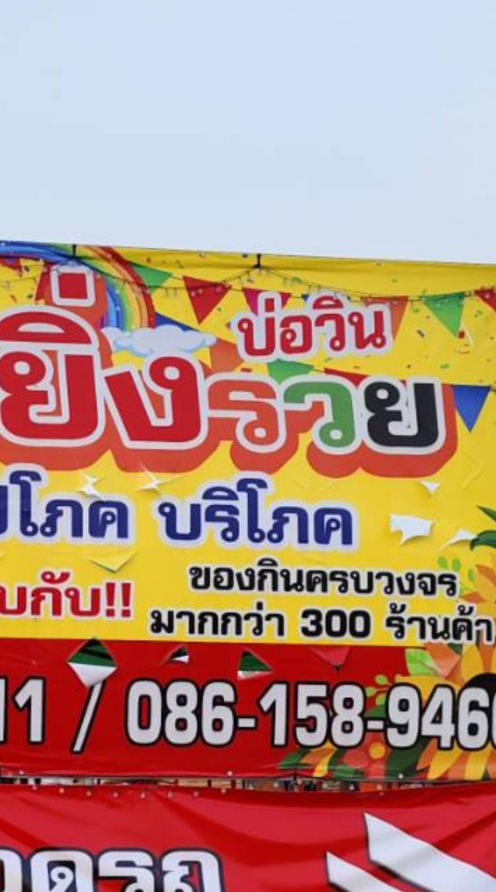 ตลาดนัดยิ่งรวยบ่อ💥🥰💕💯💢
