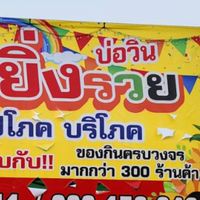 ตลาดนัดยิ่งรวยบ่อ💥🥰💕💯💢