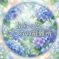 メンタル、ふらっとこころの避難所