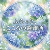 メンタル、ふらっとこころの避難所