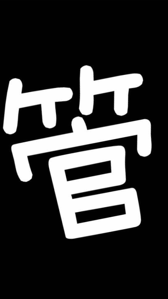管你樂不樂