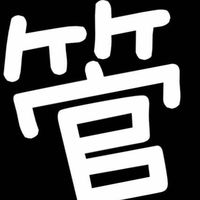 管你樂不樂