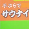 中部地方サウナ情報交換会