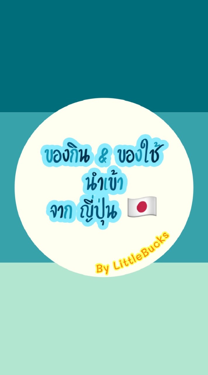 ของกิน ของใช้ นำเข้า By LittleBucks 🥐🧀🥨🍕🥖🍟🍾🍹🍬🍭🍮