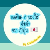 ของกิน ของใช้ นำเข้า By LittleBucks 🥐🧀🥨🍕🥖🍟🍾🍹🍬🍭🍮