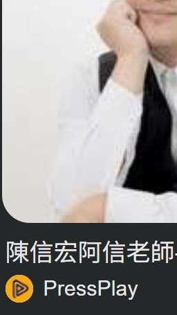 阿信陳信宏築夢受害者自救會(公開群)