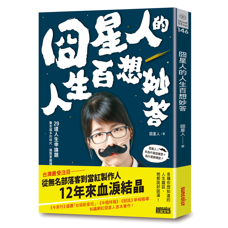 商品資料 作者：囧星人 出版社：三采文化股份有限公司 出版日期：20170929 ISBN/ISSN：9789863428879 語言：繁體/中文 裝訂方式：平裝 頁數：240 原價：360 ----