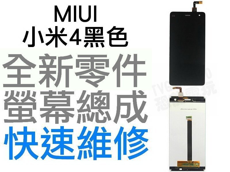 MIUI 小米4 觸控螢幕 全新液晶螢幕總成 黑色 液晶破裂 面板破裂 玻璃破裂 手機現場維修 【台中恐龍維修中心】